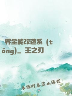 異界全能改造系統(tǒng)