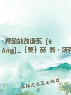 異界全能改造系統(tǒng)
