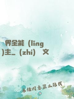 異界全能領(lǐng)主