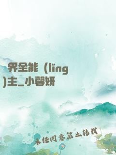 異界全能領(lǐng)主