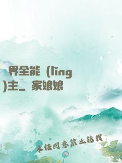 異界全能領(lǐng)主