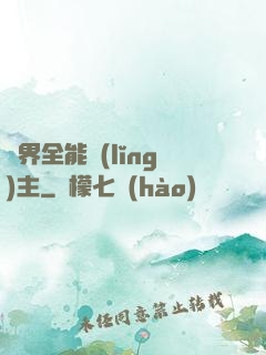 異界全能領(lǐng)主