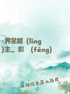 異界全能領(lǐng)主