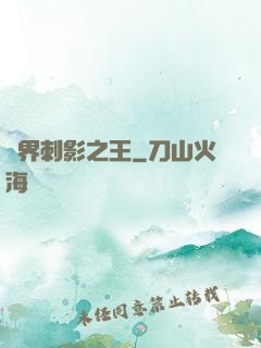異界刺影之王