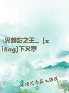 異界刺影之王