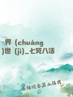 異界創(chuàng)世紀(jì)