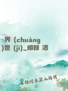 異界創(chuàng)世紀(jì)