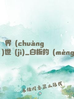 異界創(chuàng)世紀(jì)