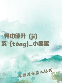 異界功德升級(jí)系統(tǒng)