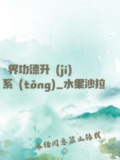 異界功德升級(jí)系統(tǒng)