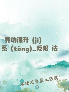 異界功德升級(jí)系統(tǒng)
