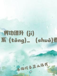 異界功德升級(jí)系統(tǒng)