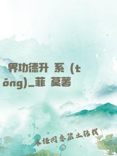 異界功德升級系統(tǒng)