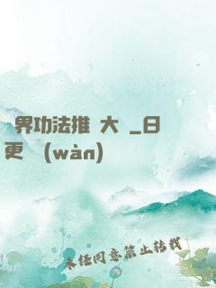 異界功法推廣大師