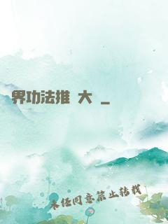 異界功法推廣大師