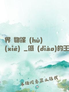 異界動物保護(hù)協(xié)會