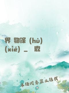異界動物保護(hù)協(xié)會