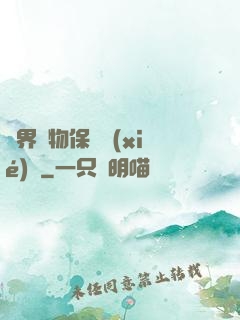 異界動物保護協(xié)會