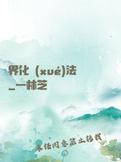 異界化學(xué)法師