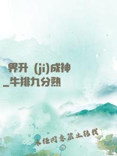 異界升級(jí)成神