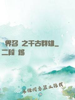 異界召喚之千古群雄