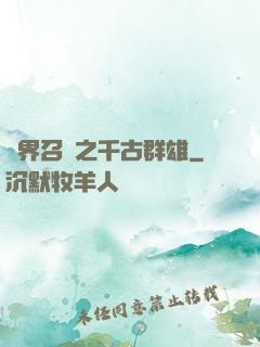 異界召喚之千古群雄