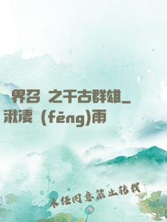 異界召喚之千古群雄