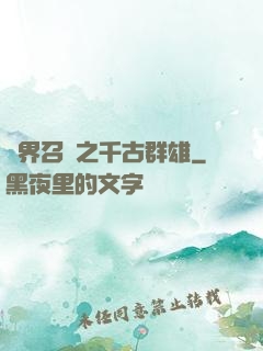 異界召喚之千古群雄