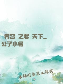 異界召喚之君臨天下