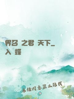 異界召喚之君臨天下
