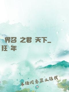 異界召喚之君臨天下