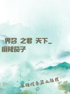 異界召喚之君臨天下