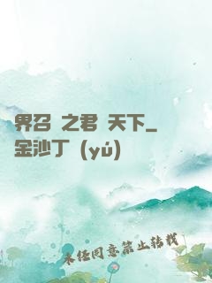 異界召喚之君臨天下