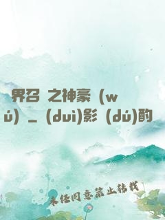 異界召喚之神豪無(wú)敵