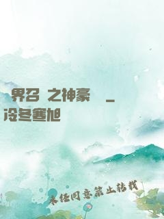 異界召喚之神豪無敵