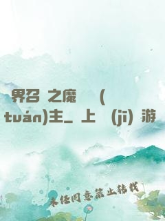 異界召喚之魔獸軍團(tuán)主
