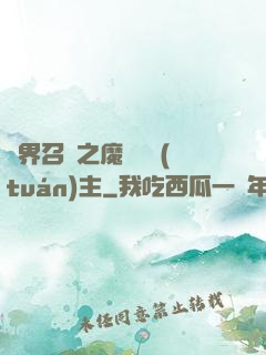 異界召喚之魔獸軍團(tuán)主