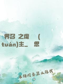 異界召喚之魔獸軍團(tuán)主