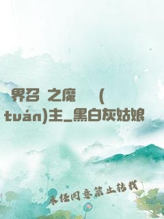 異界召喚之魔獸軍團(tuán)主