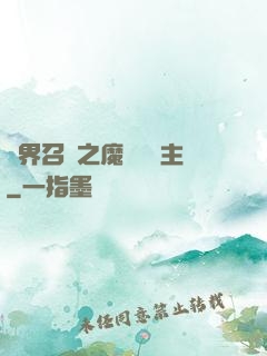 異界召喚之魔獸軍團主