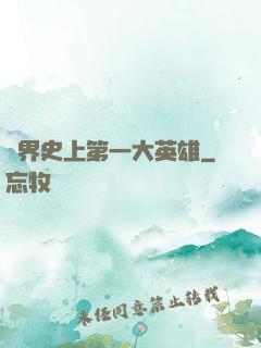 異界史上第一大英雄