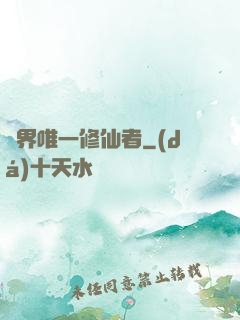 異界唯一修仙者