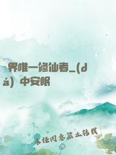異界唯一修仙者