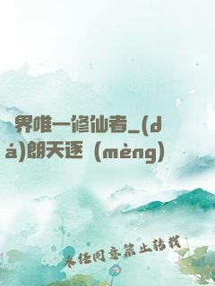 異界唯一修仙者