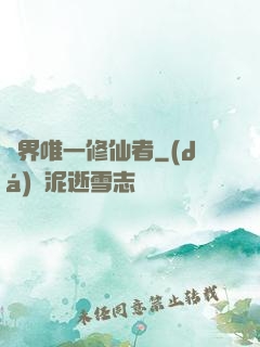 異界唯一修仙者