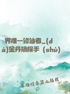 異界唯一修仙者