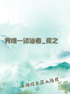 異界唯一修仙者