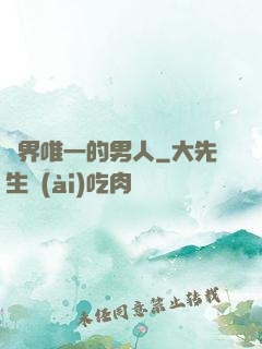 異界唯一的男人