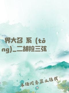 異界大召喚系統(tǒng)