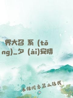 異界大召喚系統(tǒng)